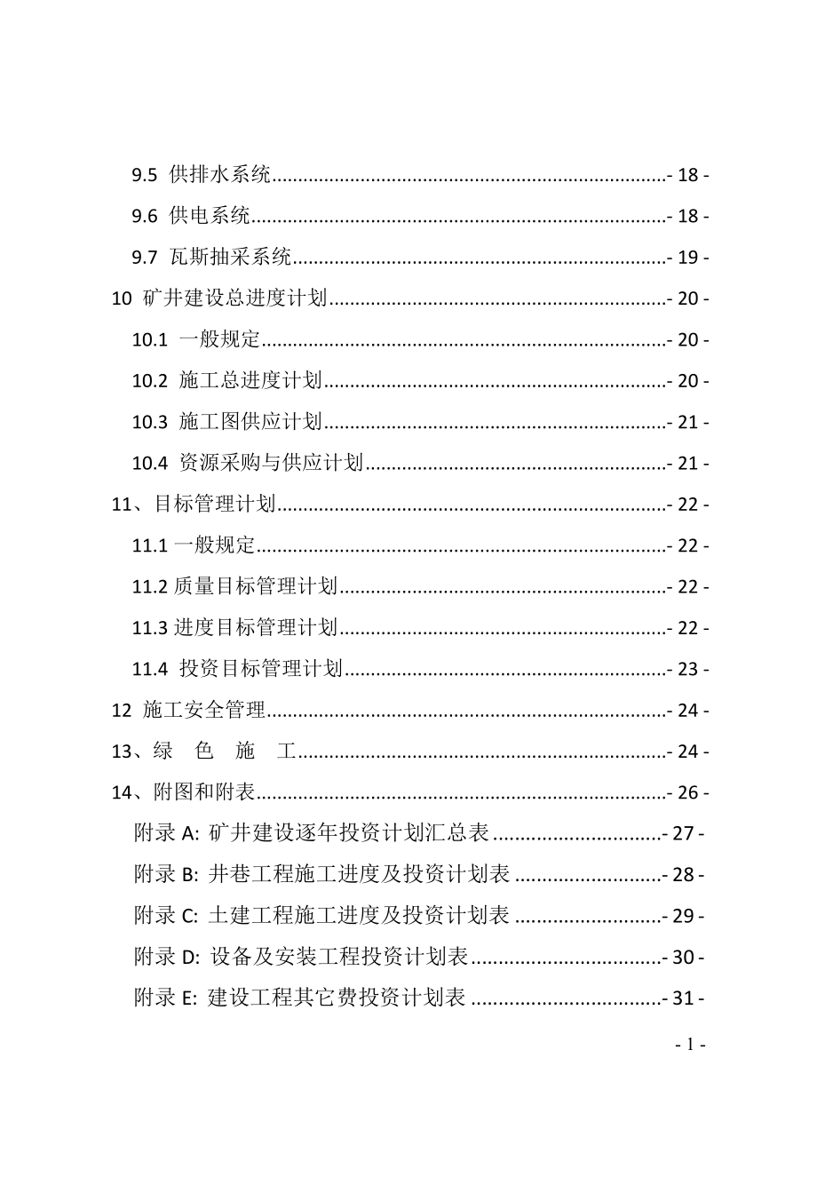 煤炭工业矿井施工组织设计规范(DOC73页)_第4页