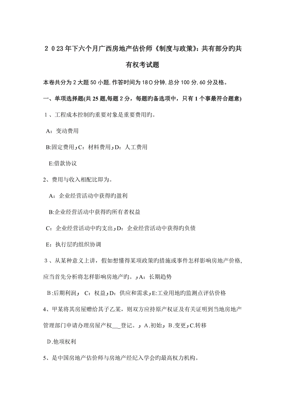 2023年下半年广西房地产估价师制度与政策共有部分的共有权考试题_第1页