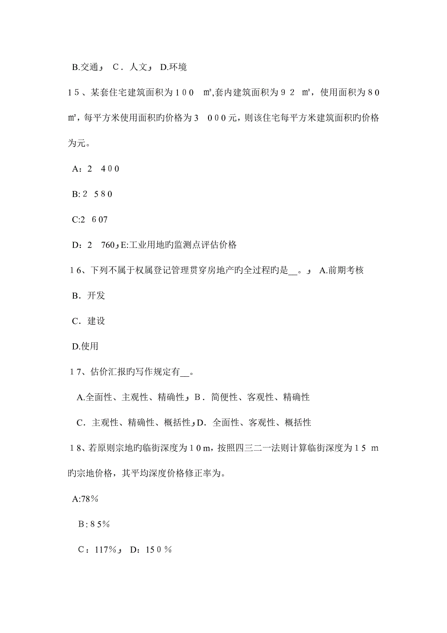 2023年下半年广西房地产估价师制度与政策共有部分的共有权考试题_第4页