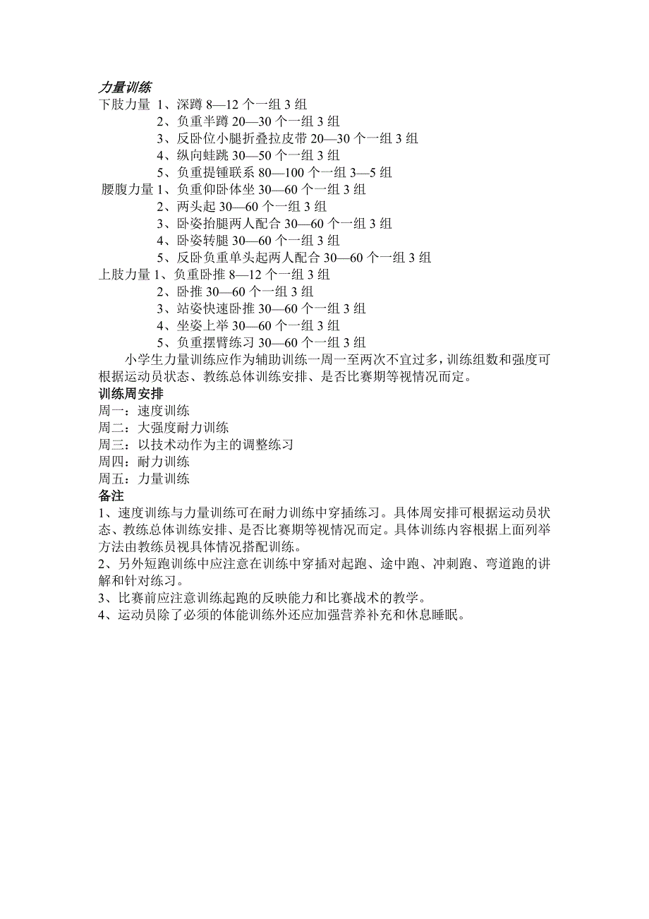 新庄中心小学田径队短跑训练计划_第2页