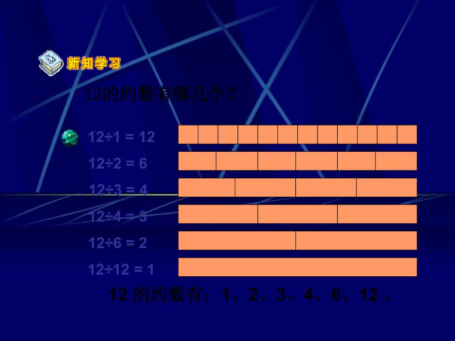 五年级数学下册约数和倍数的意义课件人教新课标版课件_第4页