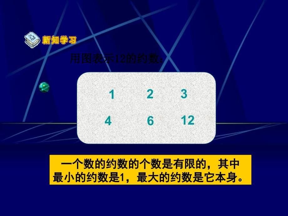 五年级数学下册约数和倍数的意义课件人教新课标版课件_第5页