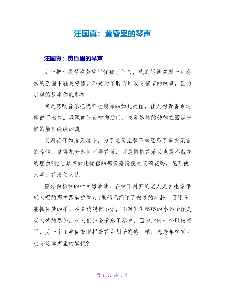 汪国真：黄昏里的琴声_第1页