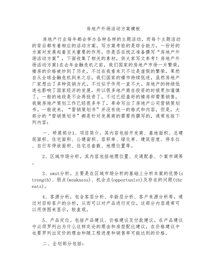 房地产外场活动方案模板_第1页