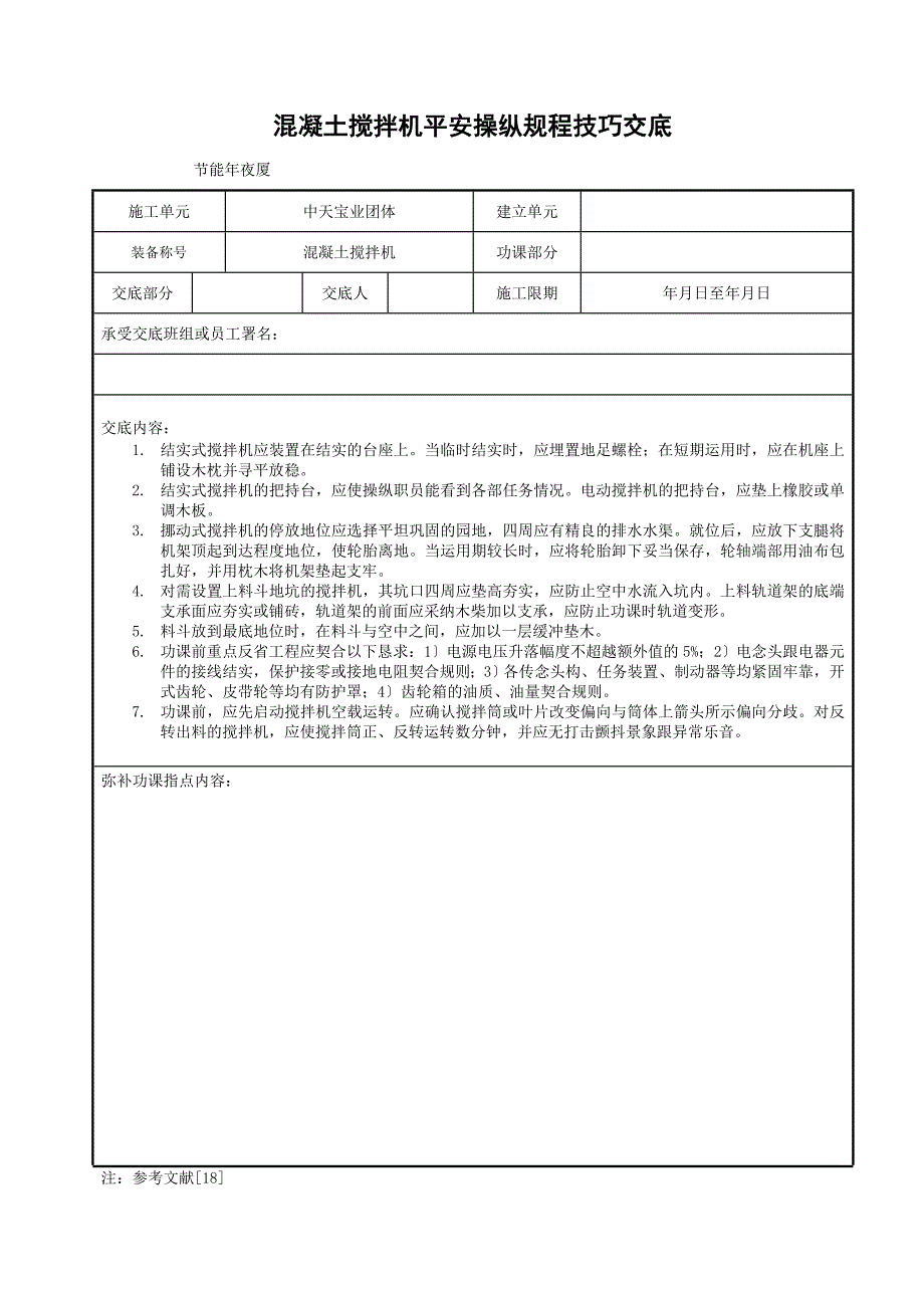 混凝土搅拌机安全操作规程技术交底_第1页