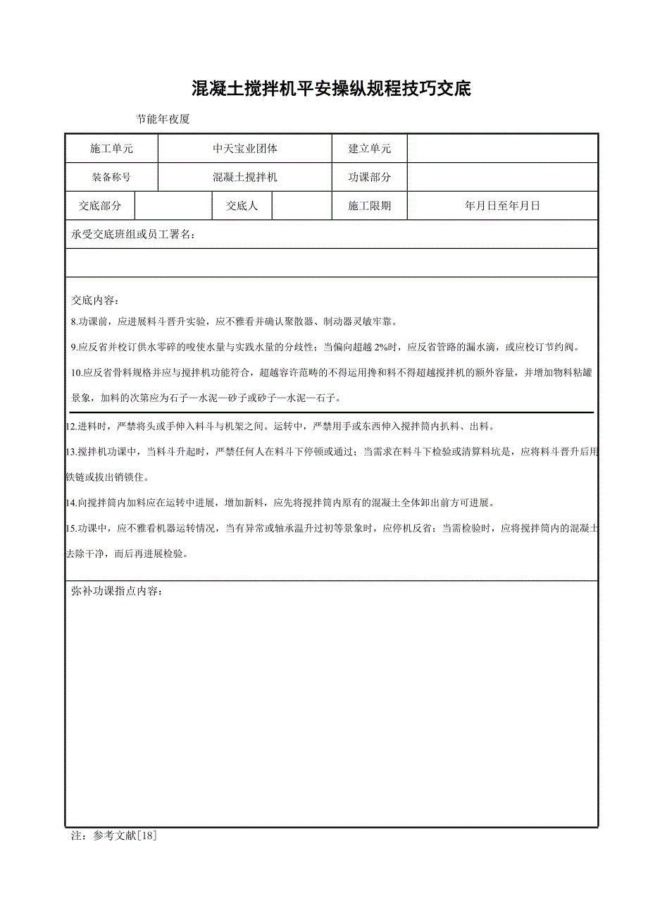 混凝土搅拌机安全操作规程技术交底_第2页