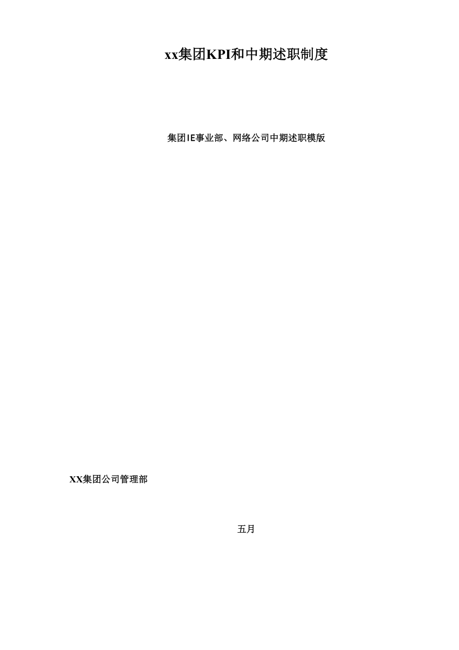 集团KPI和中期述职制度模版模板.doc_第1页