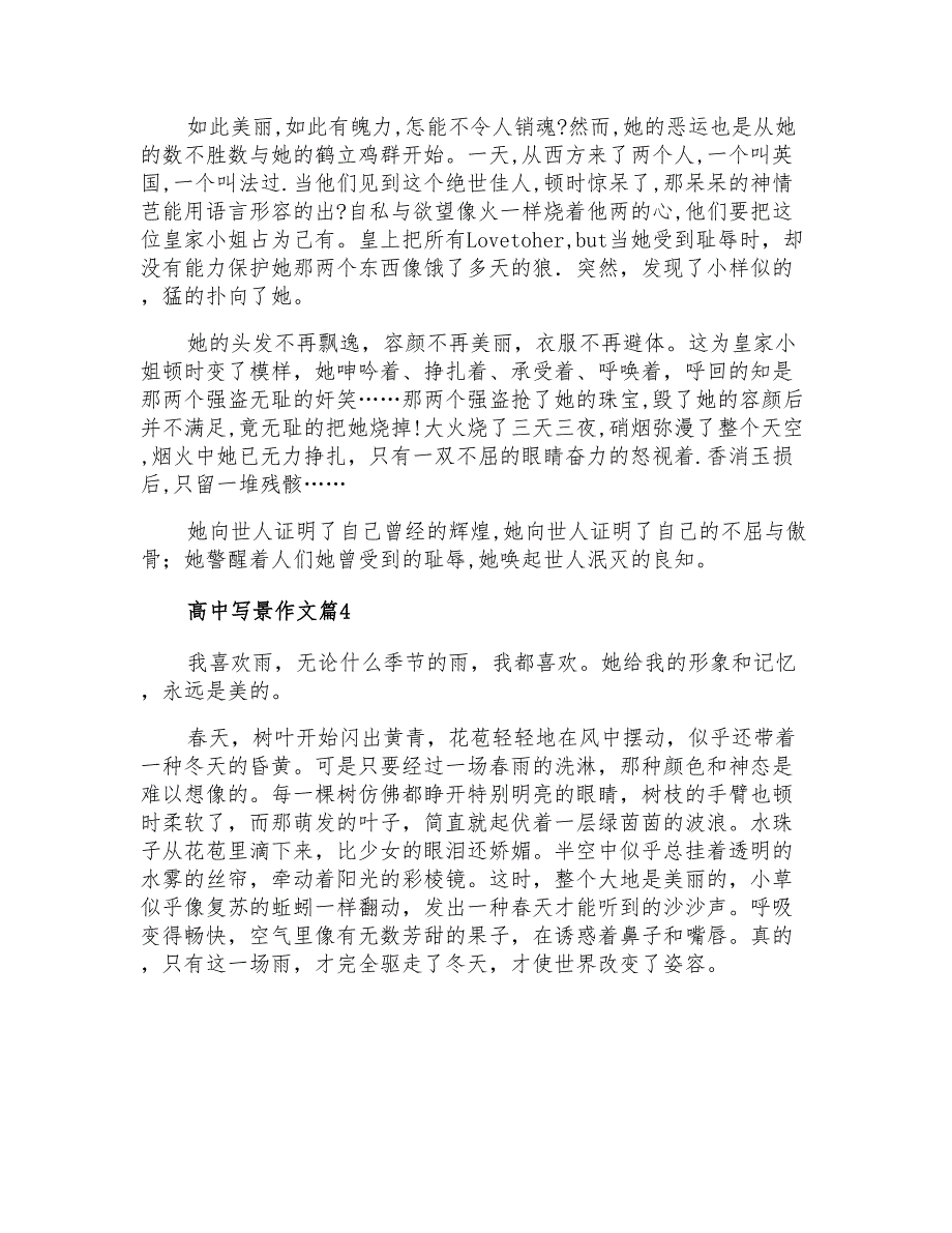 精选高中写景作文集锦七篇_第4页
