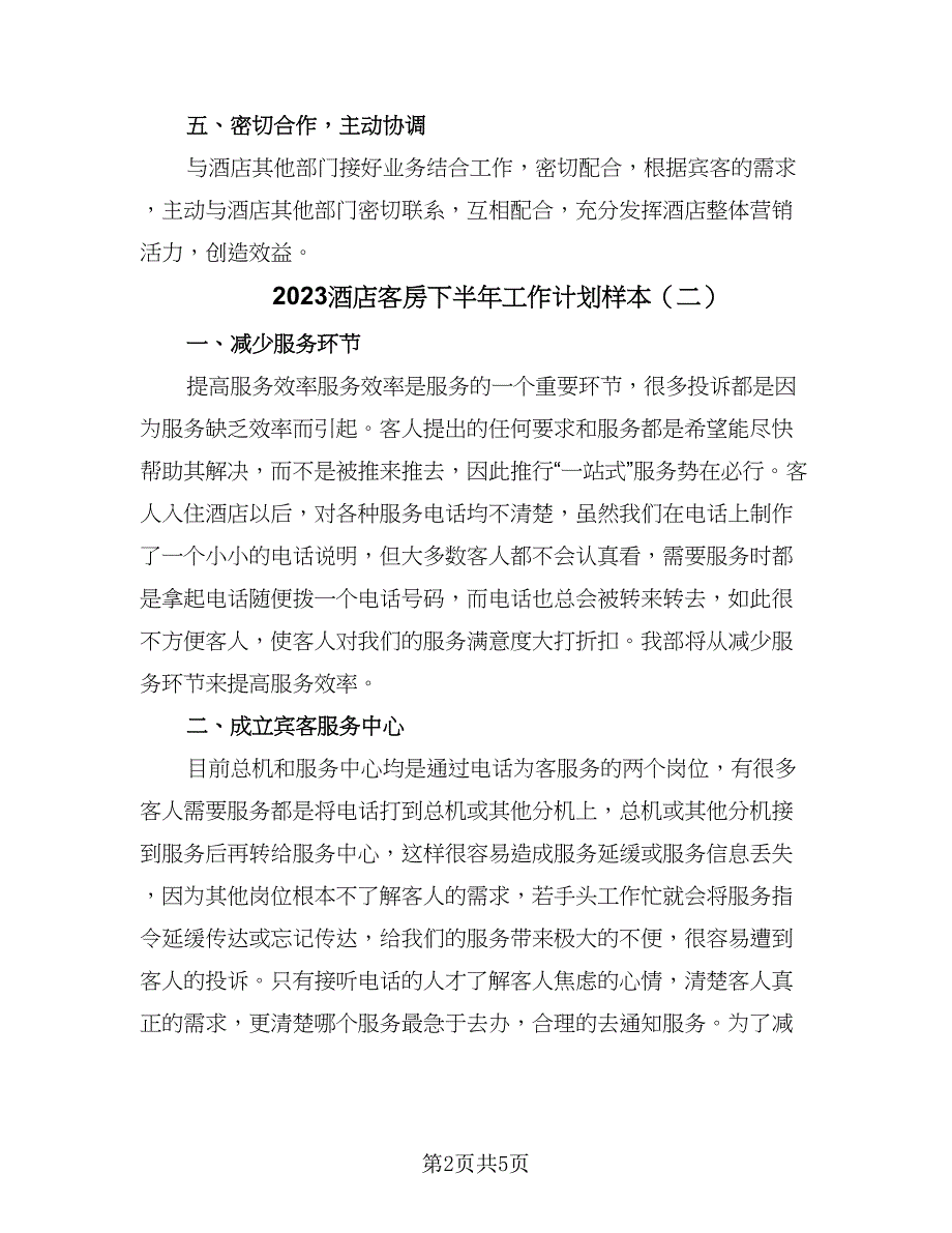 2023酒店客房下半年工作计划样本（二篇）_第2页