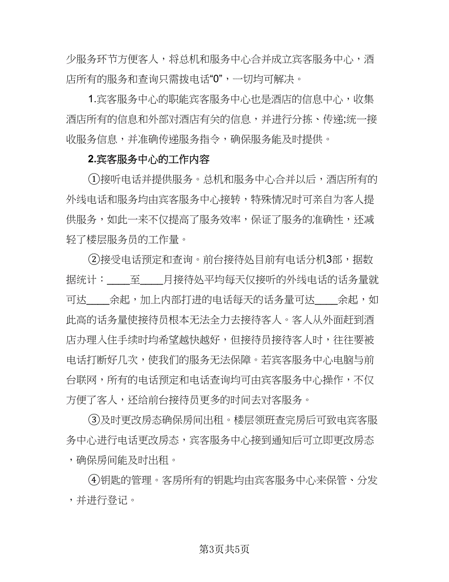 2023酒店客房下半年工作计划样本（二篇）_第3页