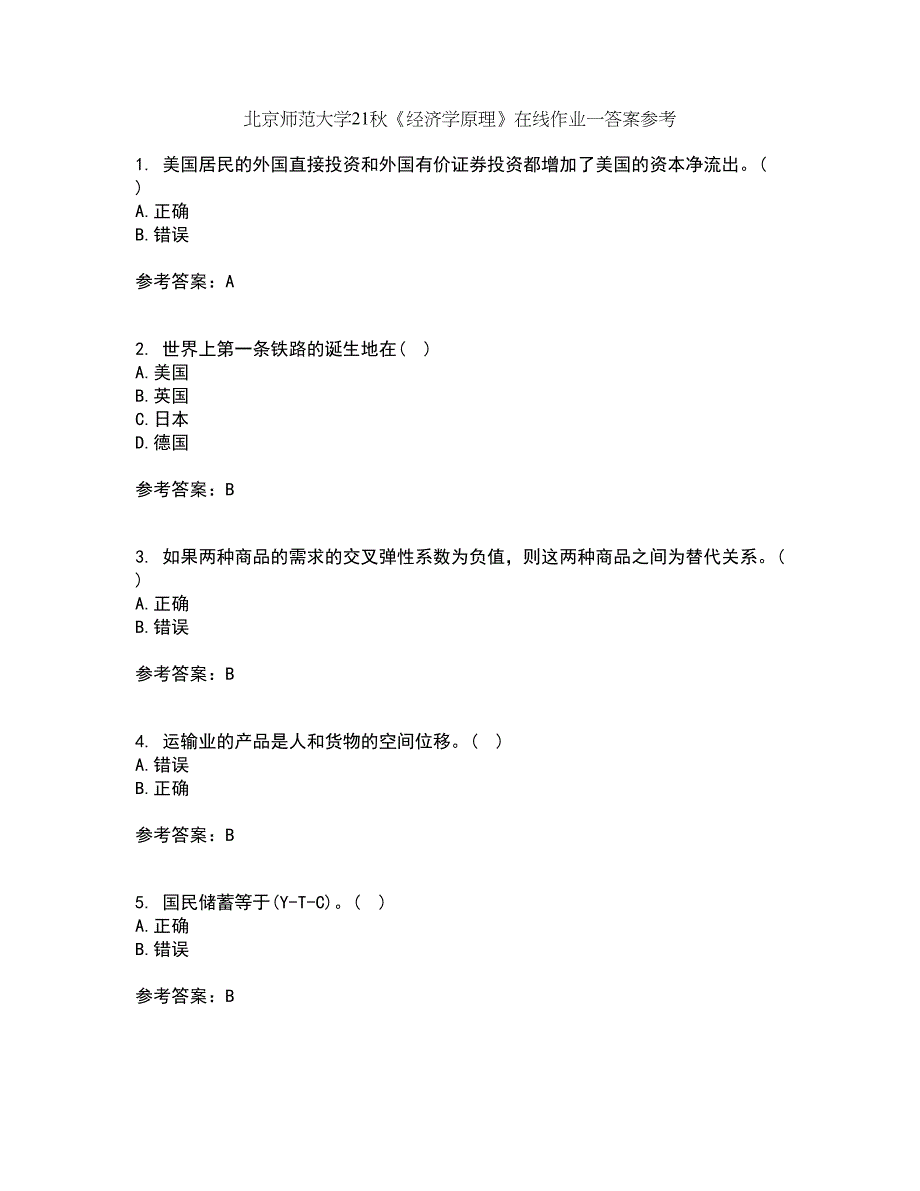 北京师范大学21秋《经济学原理》在线作业一答案参考73_第1页