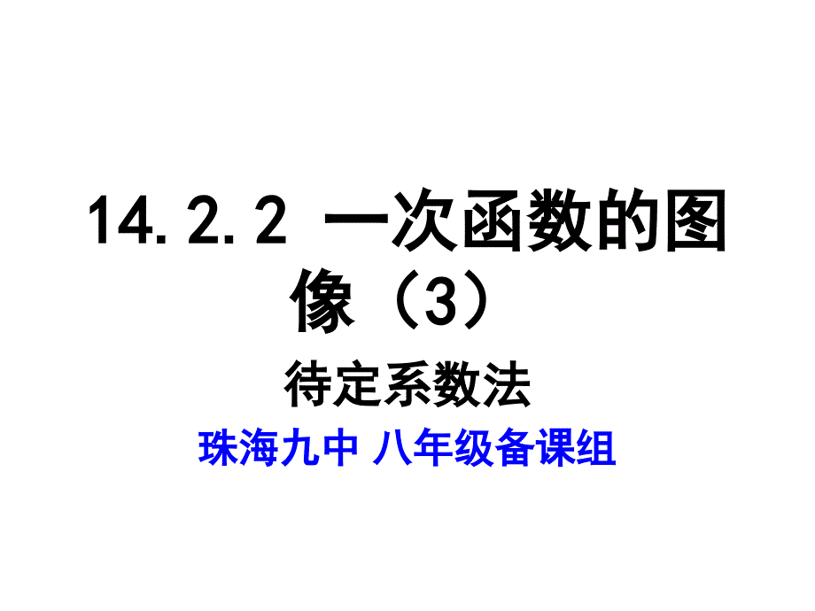 1422一次函数图像3课件PPT人教版八年级上_第1页