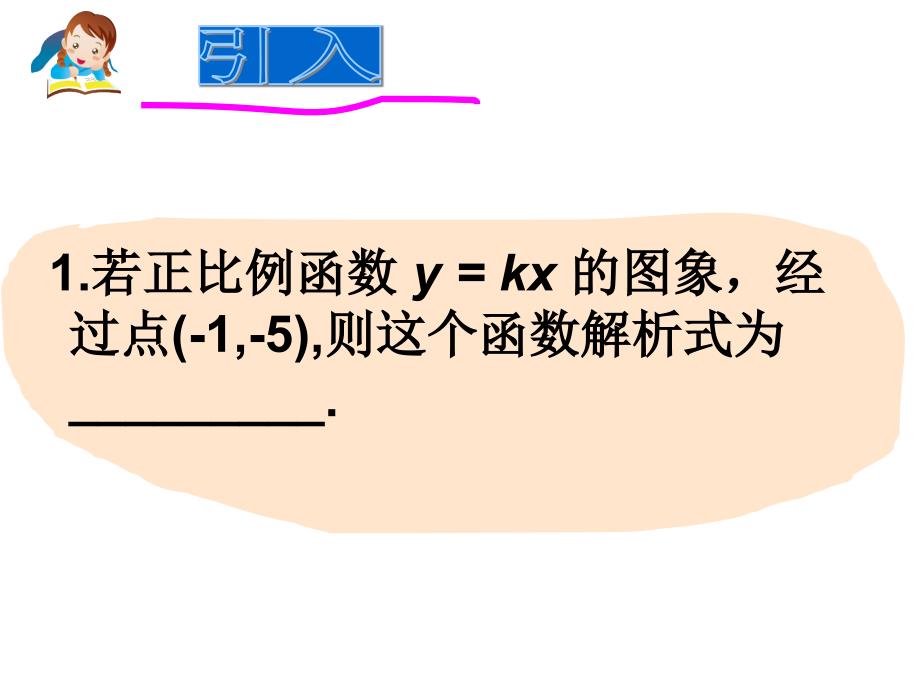 1422一次函数图像3课件PPT人教版八年级上_第2页