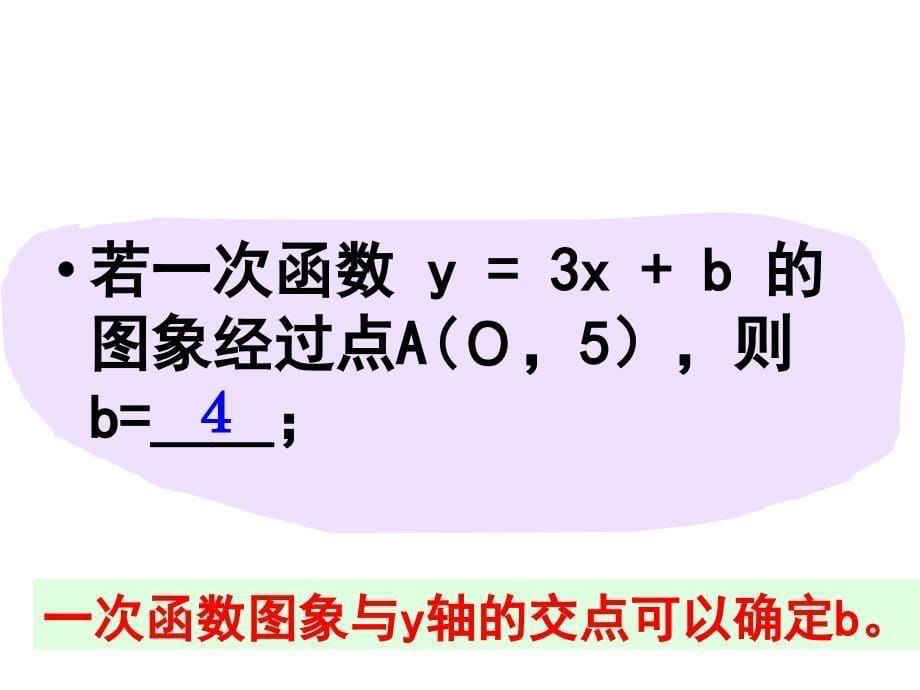 1422一次函数图像3课件PPT人教版八年级上_第5页