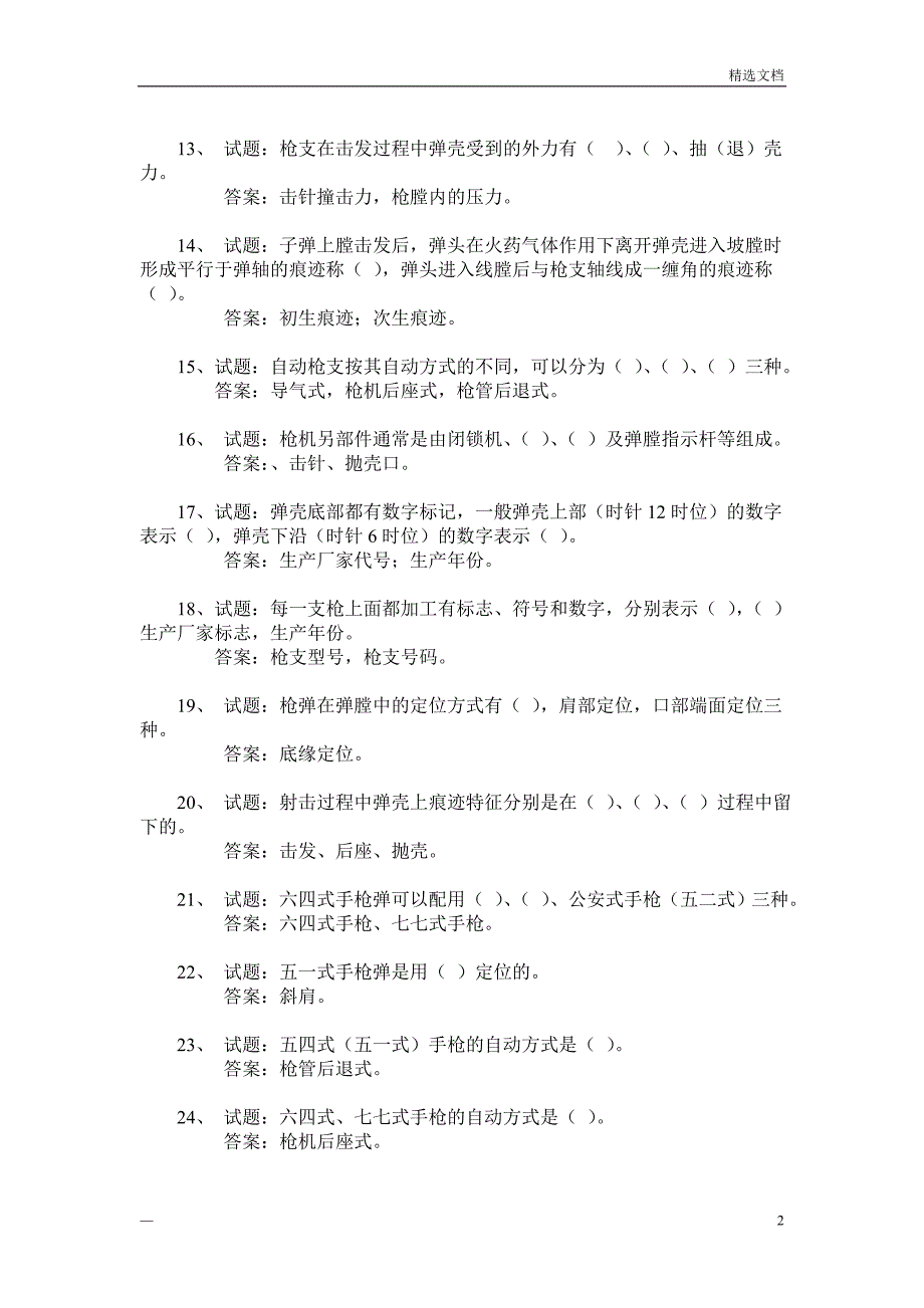 痕迹检验练习题_第2页