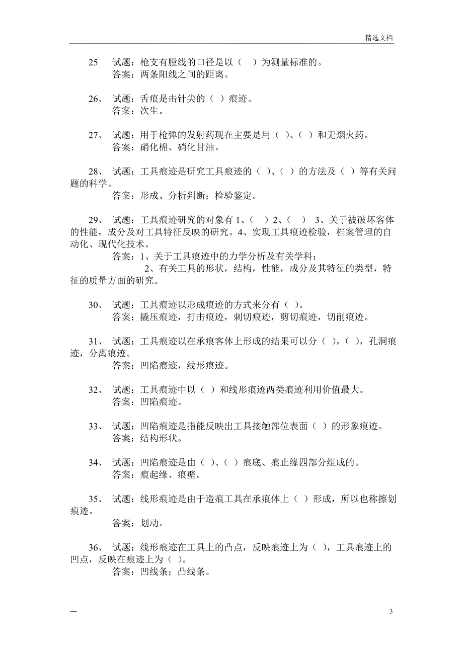 痕迹检验练习题_第3页