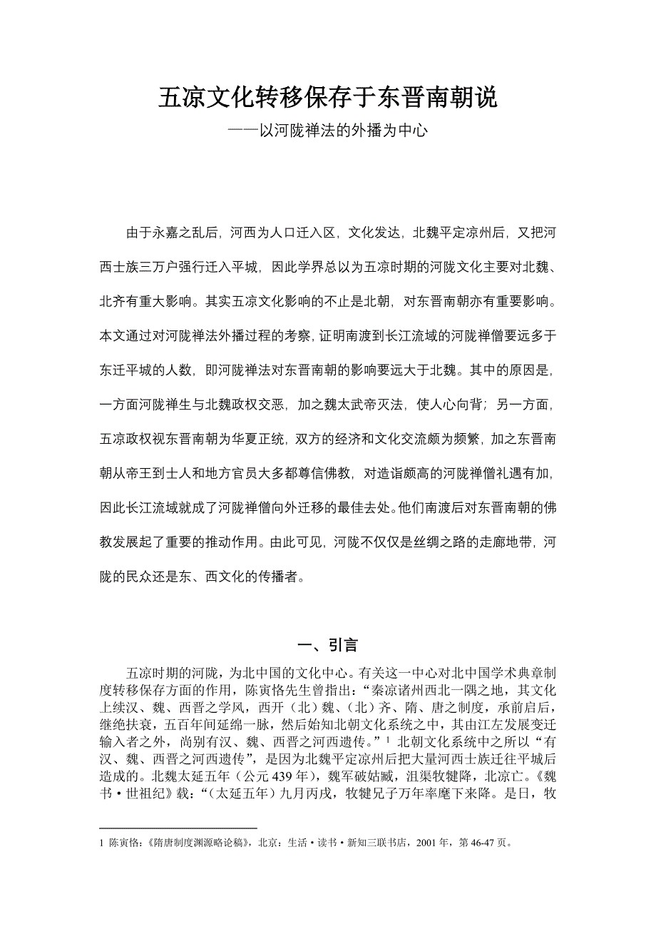 五凉文化转移保存于东晋南朝说.docx_第1页