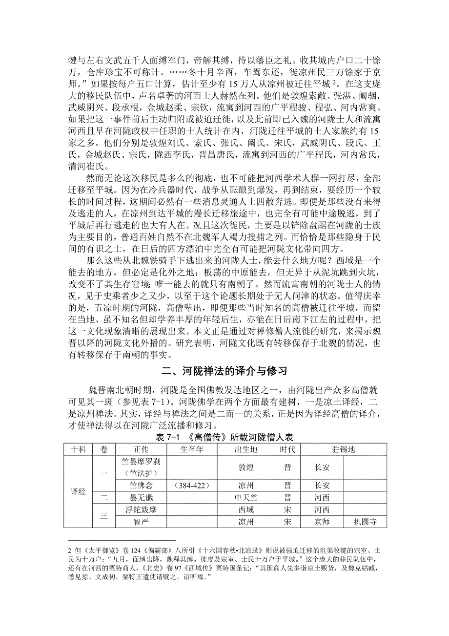 五凉文化转移保存于东晋南朝说.docx_第2页