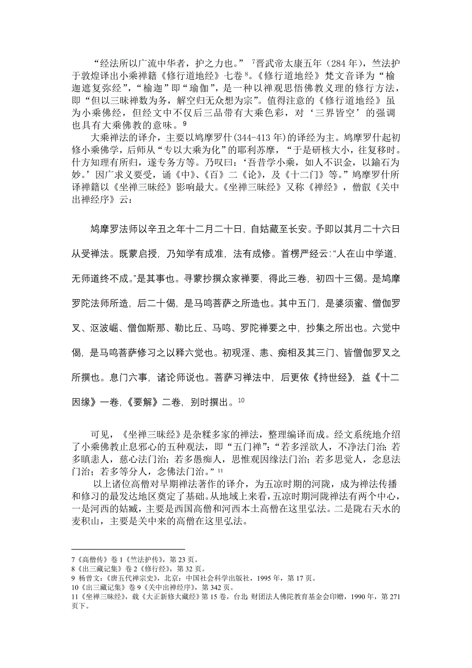 五凉文化转移保存于东晋南朝说.docx_第4页