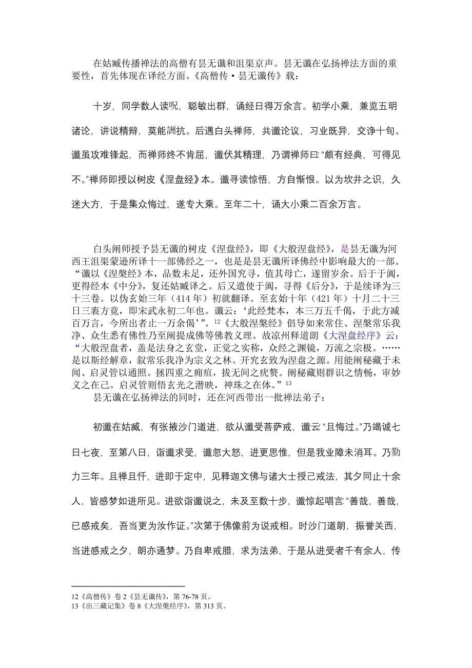 五凉文化转移保存于东晋南朝说.docx_第5页