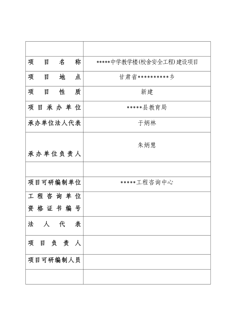 教学楼(校舍安全工程)建设项目可行性研究报告_第2页