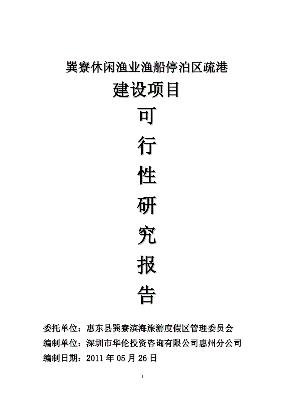 休闲渔业渔船停泊区疏港可行性研究报告_第1页