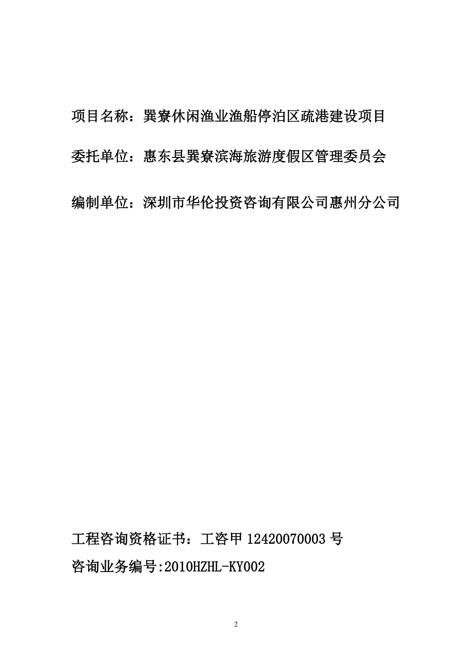 休闲渔业渔船停泊区疏港可行性研究报告_第2页