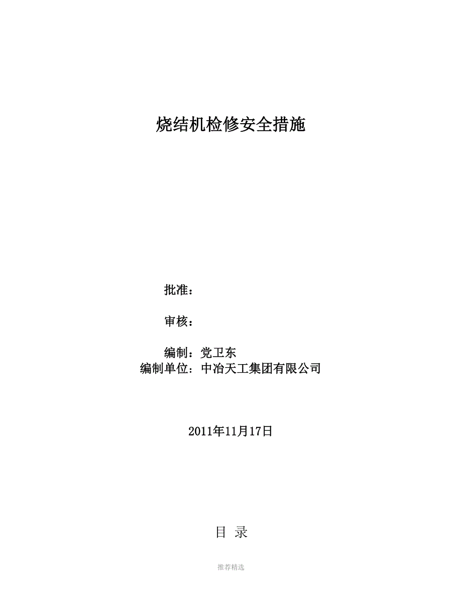 环冷机检修安全措施Word版_第1页