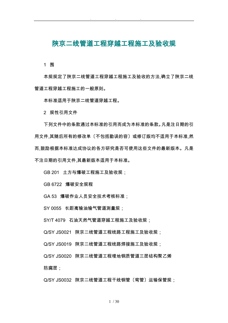 陕京二线管道工程穿越工程施工与验收规范标准_第1页