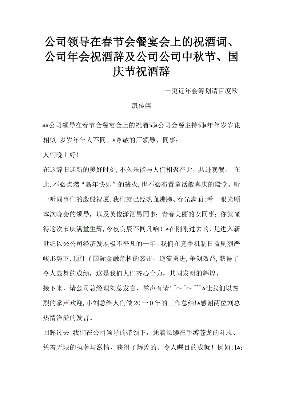 公司领导在春节聚餐宴会上的祝酒词、公司年会祝酒辞及公司企业中秋节、国庆节祝酒辞_第1页