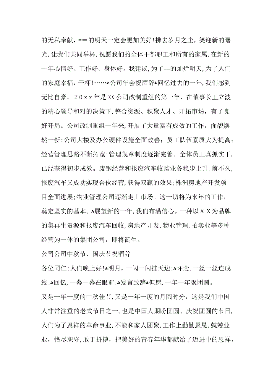 公司领导在春节聚餐宴会上的祝酒词、公司年会祝酒辞及公司企业中秋节、国庆节祝酒辞_第3页