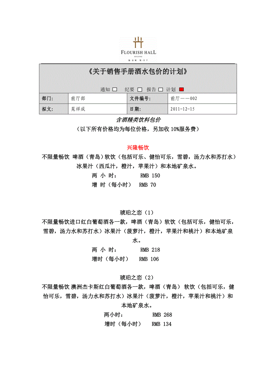 酒水包价系列.doc_第1页