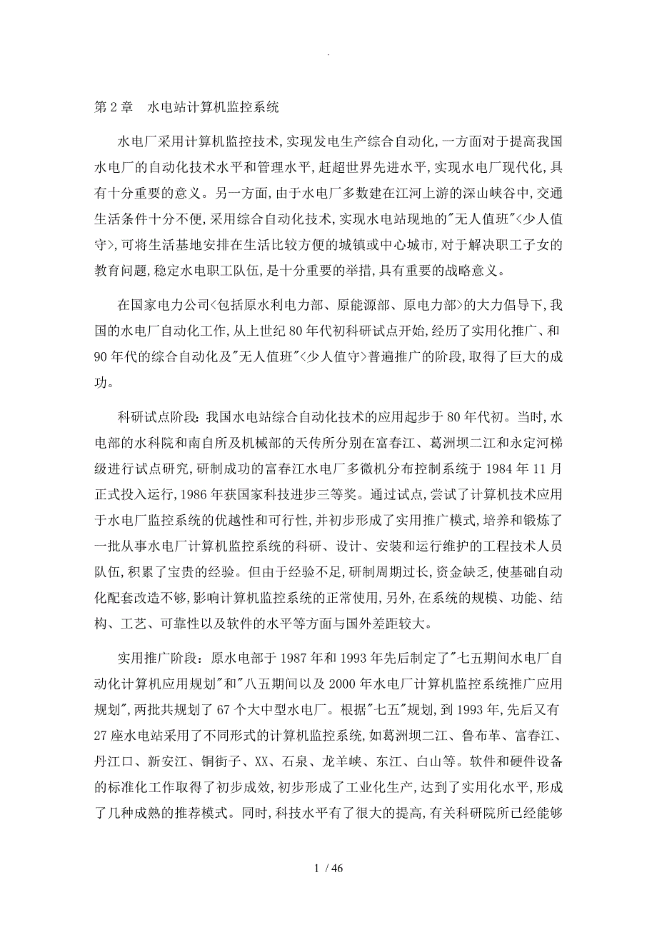 2水电站自动控制系统和装置_第1页