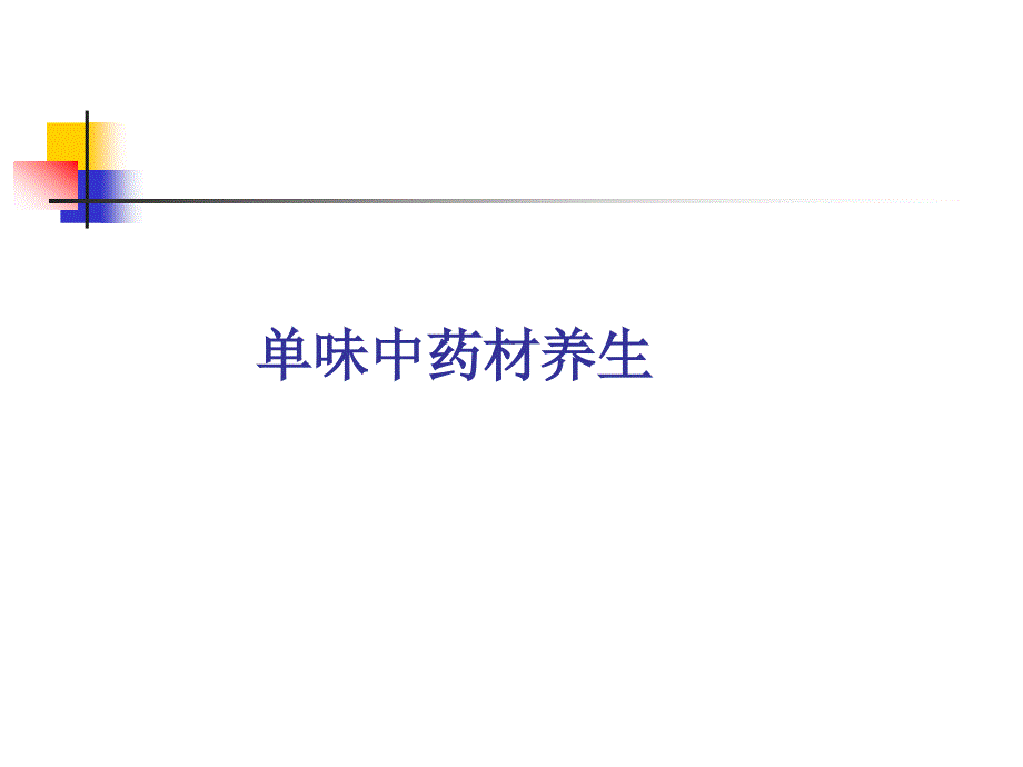 《单味中药材养生》PPT课件.ppt_第1页