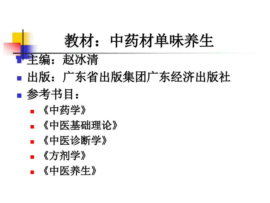 《单味中药材养生》PPT课件.ppt_第2页