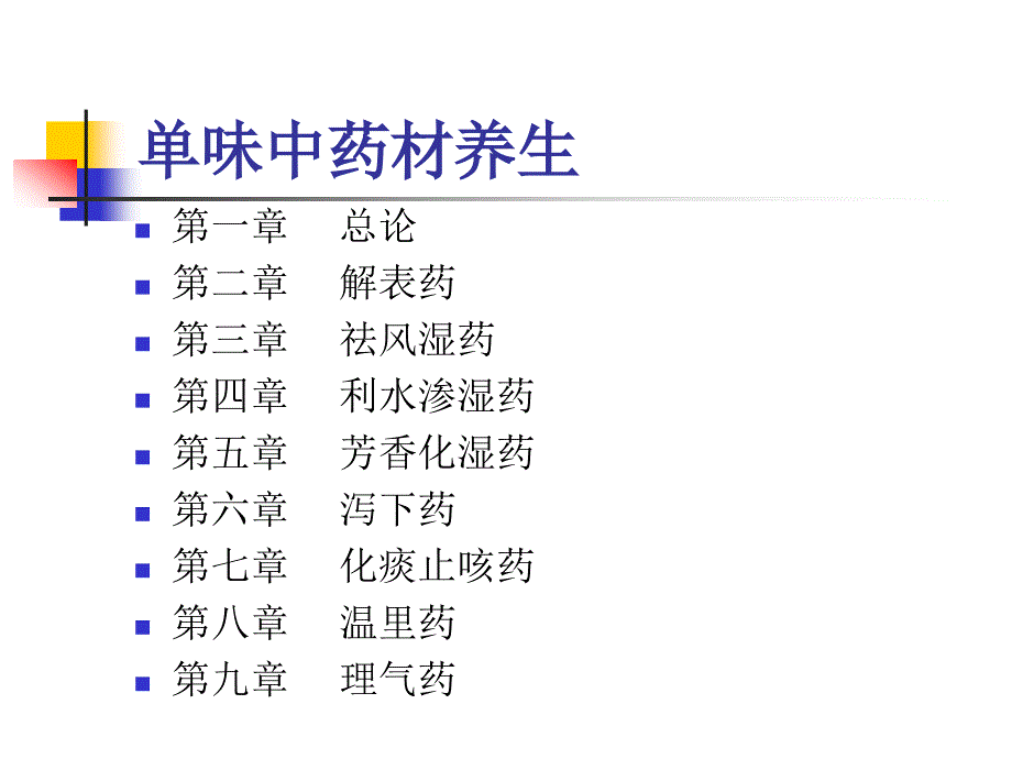 《单味中药材养生》PPT课件.ppt_第3页