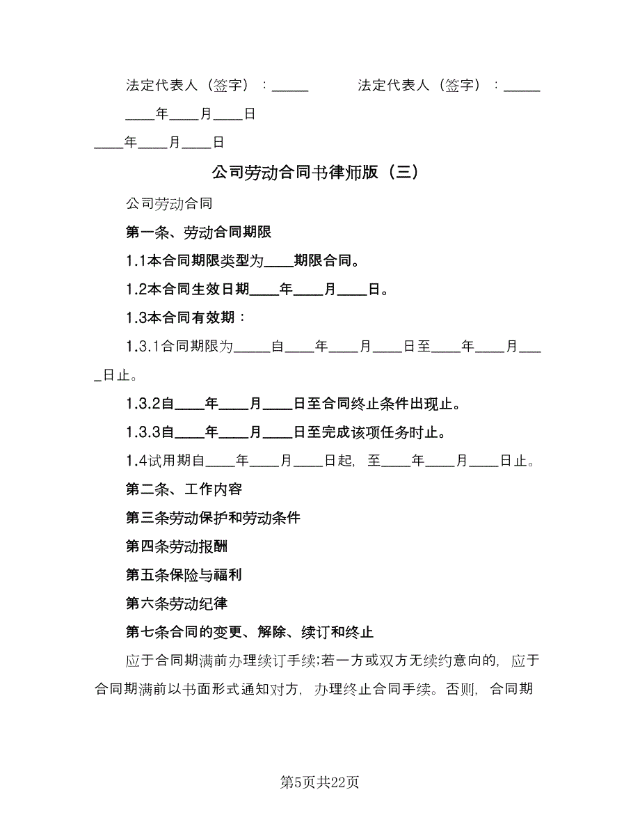 公司劳动合同书律师版（7篇）_第5页