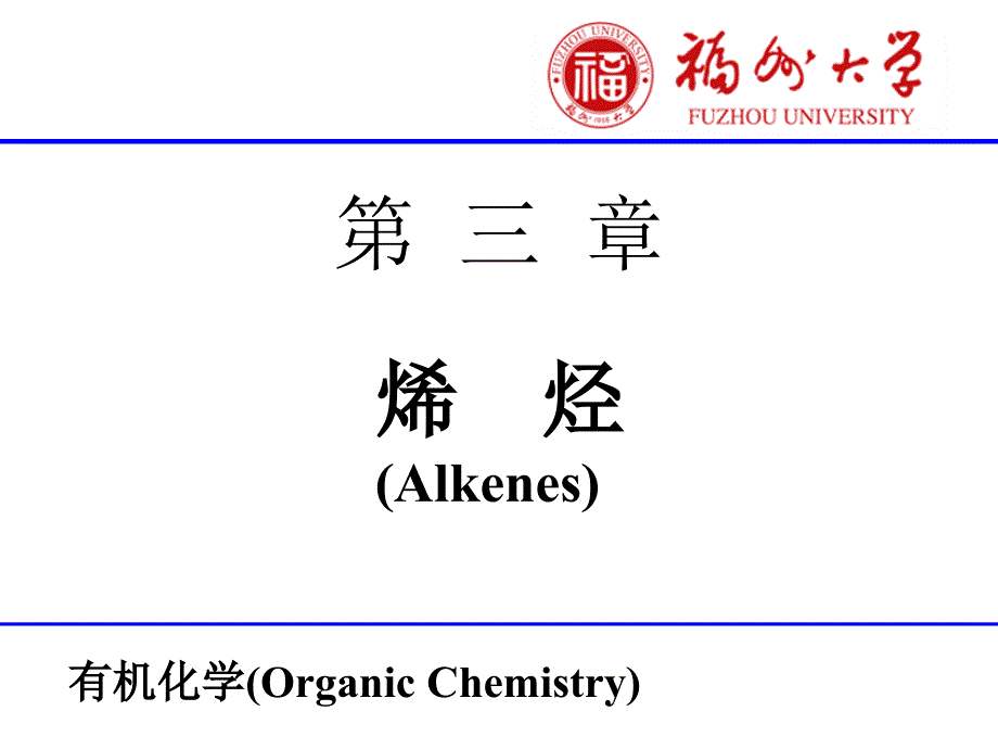 有机化学B：3烯烃_第1页