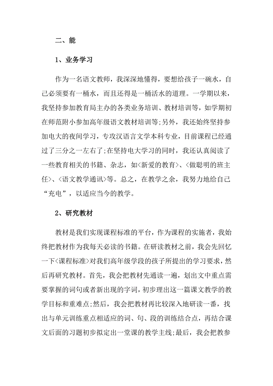 实用的小学教师的个人述职报告模板汇编7篇_第2页