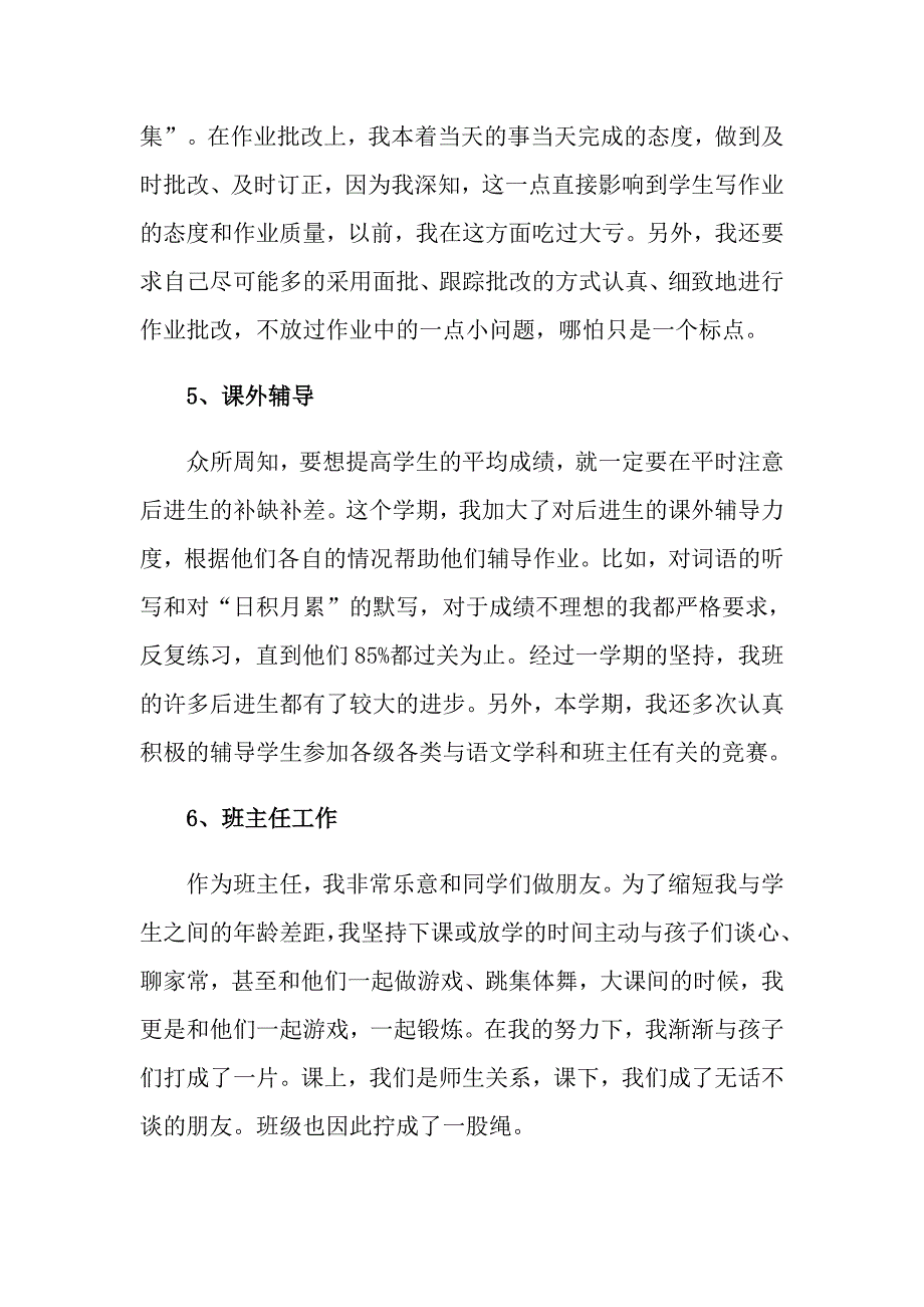 实用的小学教师的个人述职报告模板汇编7篇_第4页