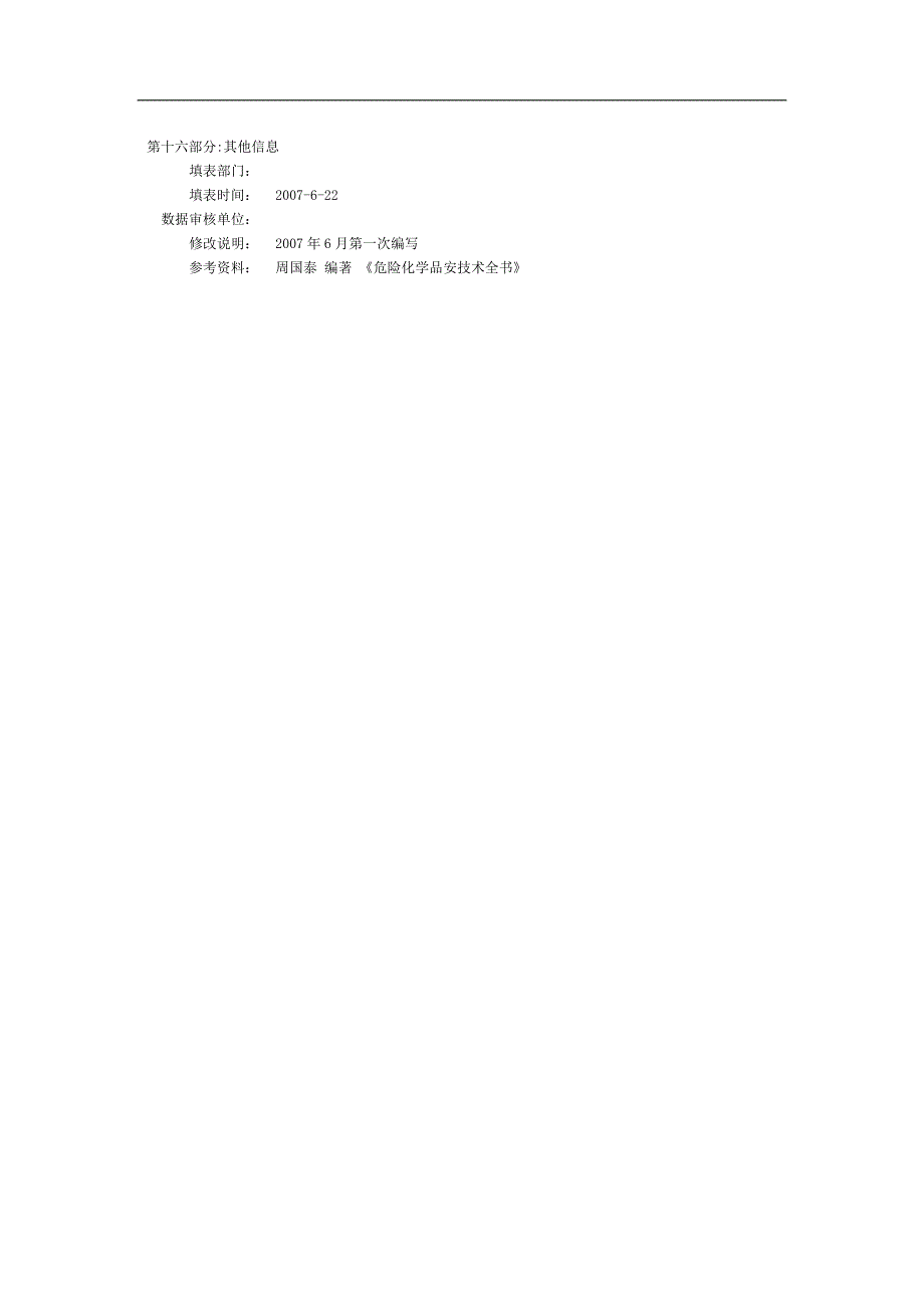 氨水安全技术说明书.doc_第4页