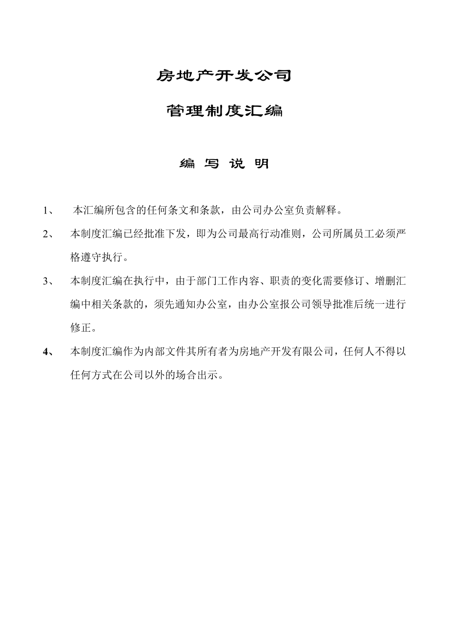 房地产公司管理制度汇编_第1页