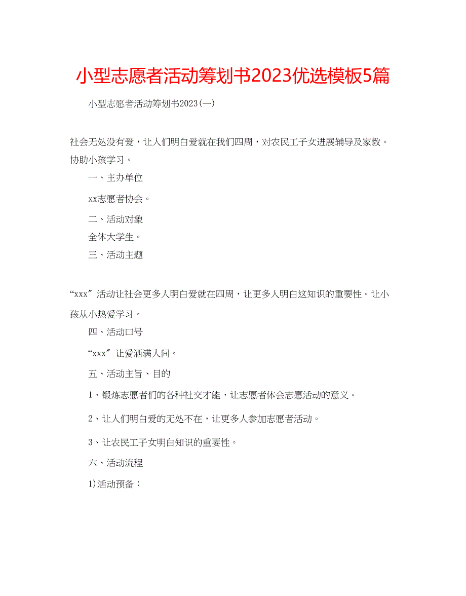 2023年小型志愿者活动策划书优选模板5篇.docx_第1页