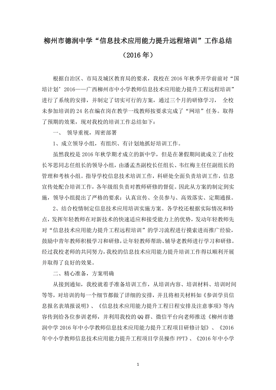 德润中学信息技术应用能力提升远程培训工作总结_第1页