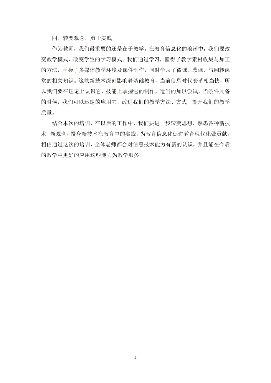 德润中学信息技术应用能力提升远程培训工作总结_第4页