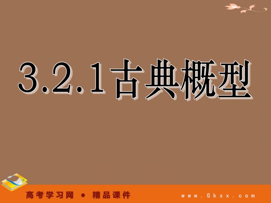 高一数学人教A版必修3课件：3.2 《古典概型》（二）_第2页