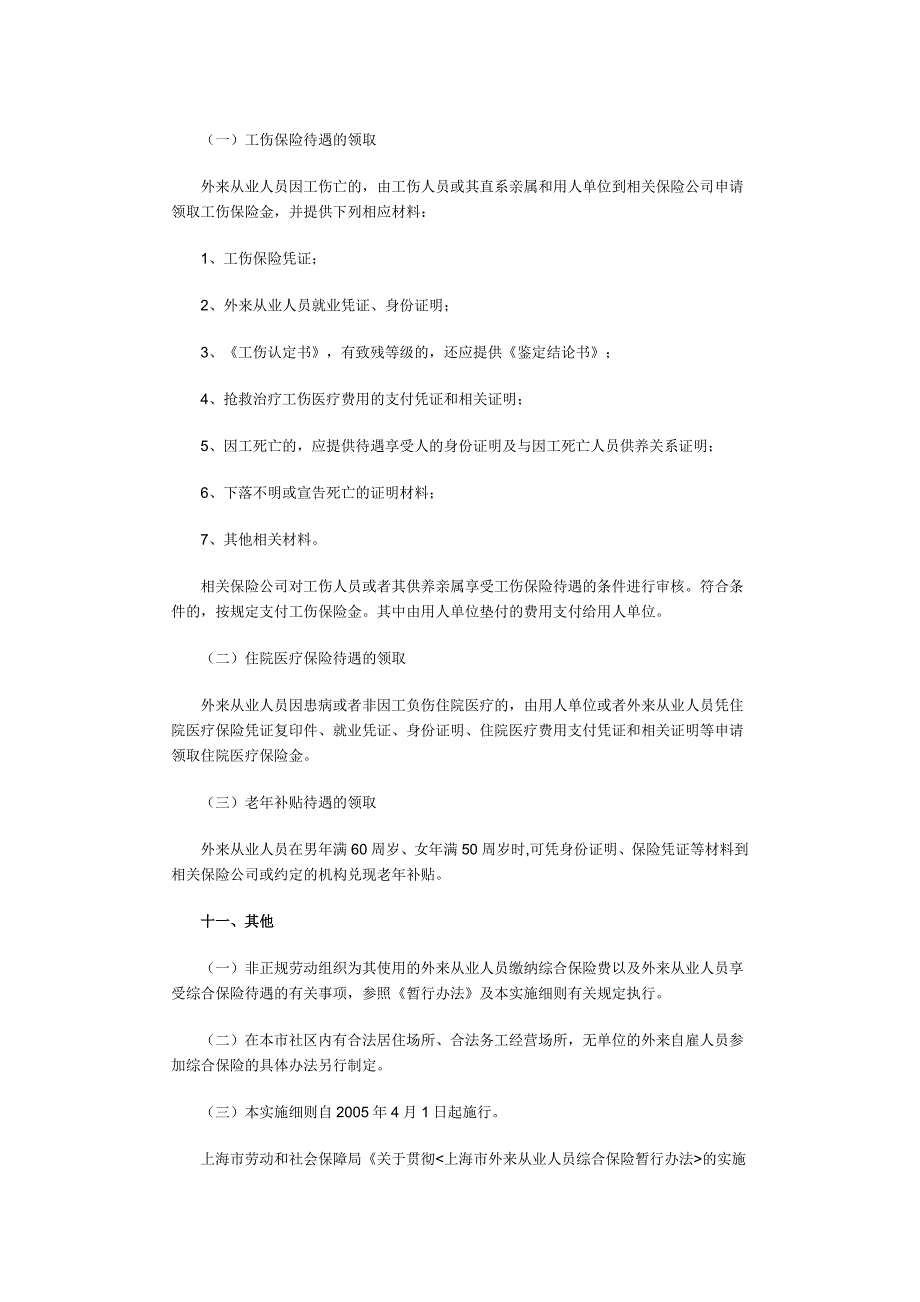 上海市劳动和社会保障局关于贯彻《上海市外来从业人员综合暂行_第5页