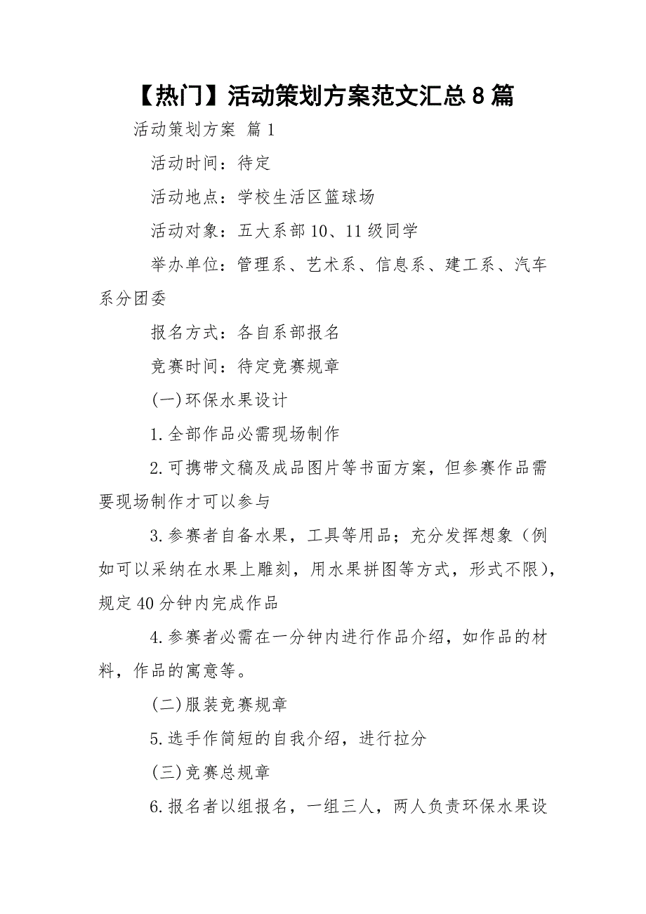 【热门】活动策划方案范文汇总8篇_第1页