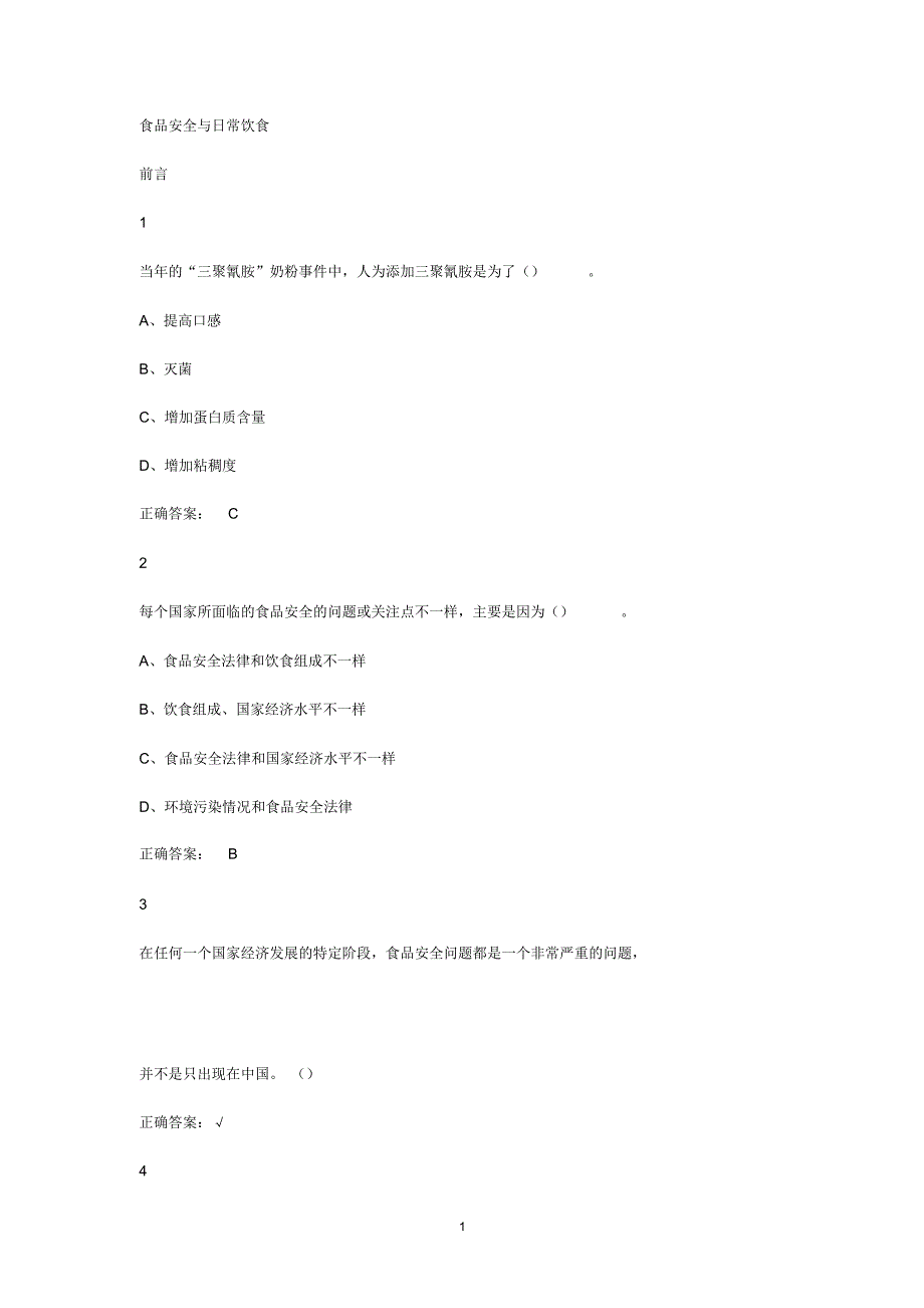 超星食品安全与日常饮食答案精编版_第1页