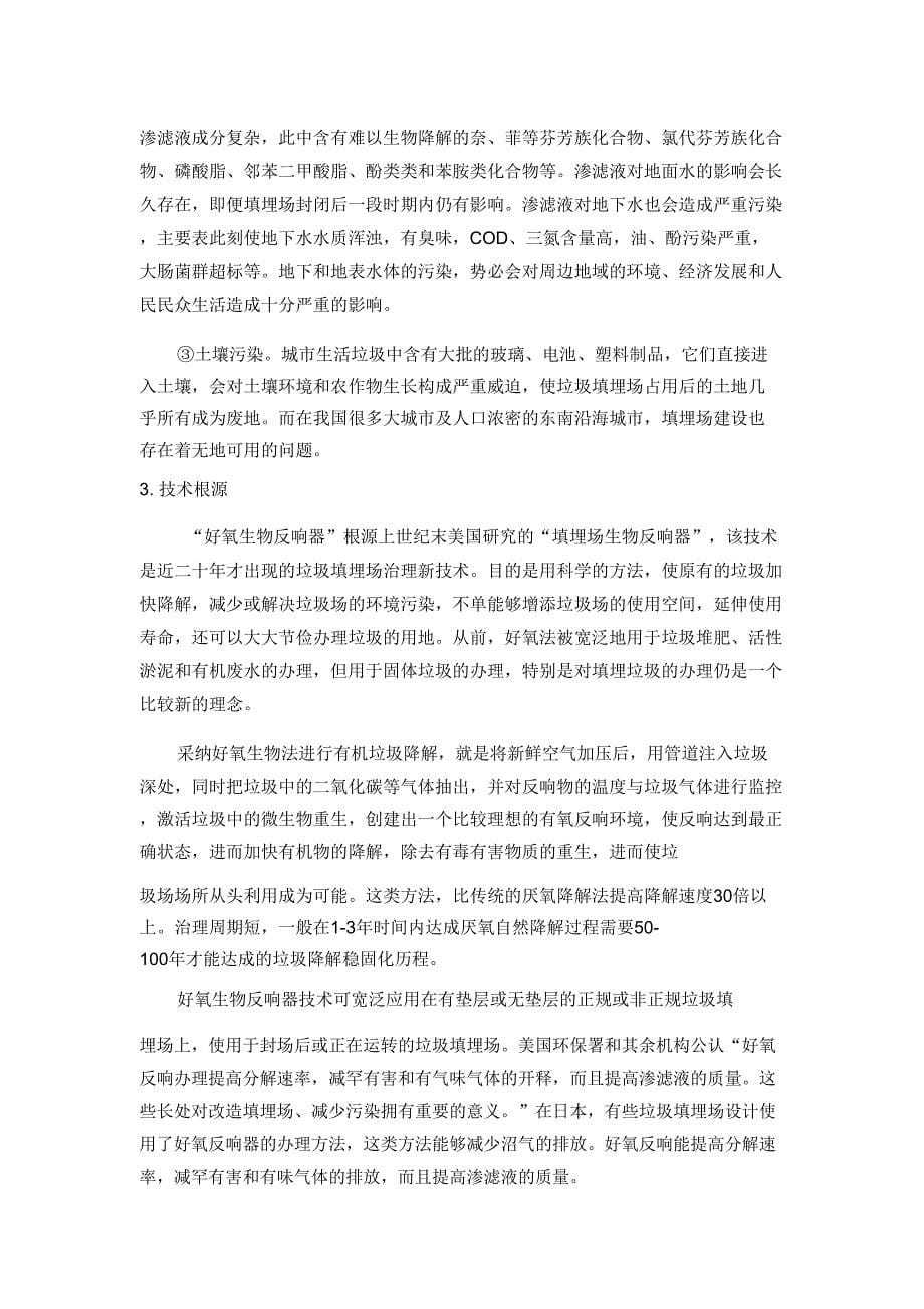 垃圾填埋好氧生态修复案例武汉景弘环保.doc_第5页